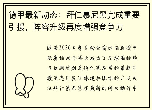 德甲最新动态：拜仁慕尼黑完成重要引援，阵容升级再度增强竞争力