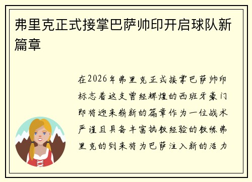 弗里克正式接掌巴萨帅印开启球队新篇章 弗里克正式接掌巴萨帅印开启球队新篇章