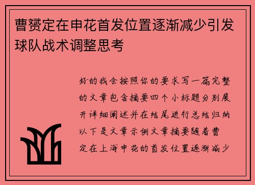 曹赟定在申花首发位置逐渐减少引发球队战术调整思考