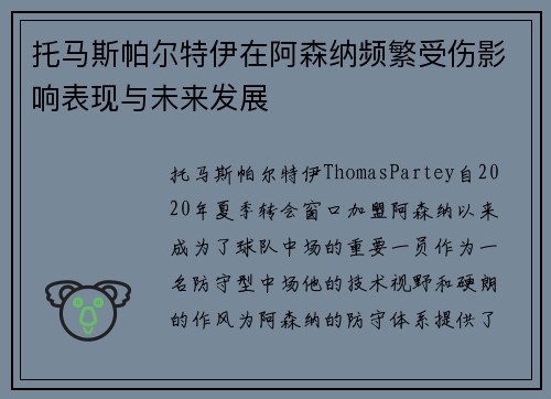 托马斯帕尔特伊在阿森纳频繁受伤影响表现与未来发展