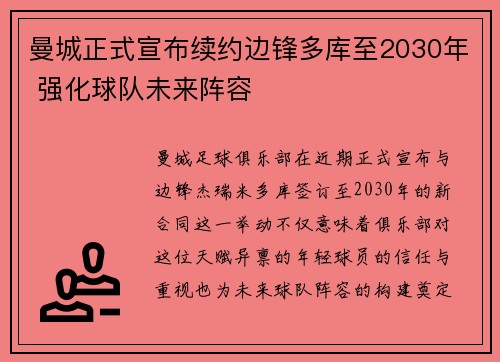 曼城正式宣布续约边锋多库至2030年 强化球队未来阵容