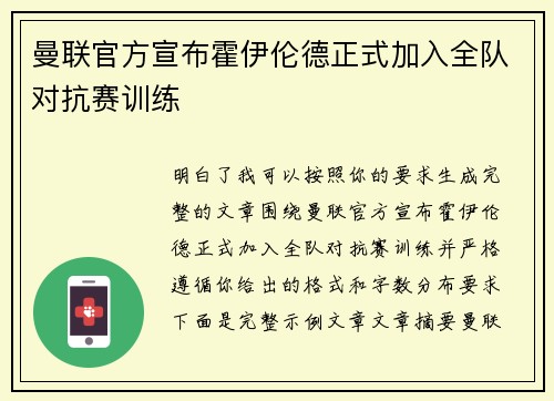 曼联官方宣布霍伊伦德正式加入全队对抗赛训练
