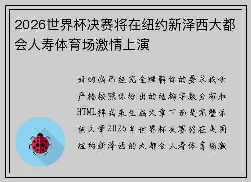 2026世界杯决赛将在纽约新泽西大都会人寿体育场激情上演