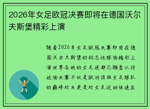 2026年女足欧冠决赛即将在德国沃尔夫斯堡精彩上演