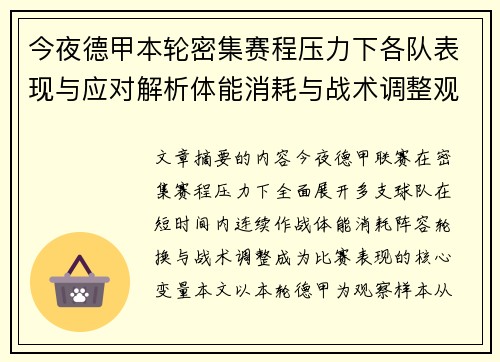 今夜德甲本轮密集赛程压力下各队表现与应对解析体能消耗与战术调整观察