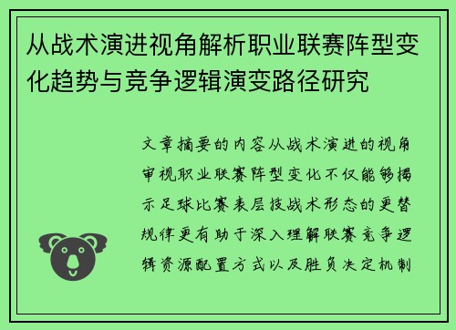 从战术演进视角解析职业联赛阵型变化趋势与竞争逻辑演变路径研究