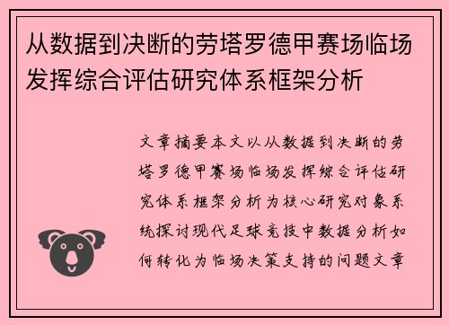 从数据到决断的劳塔罗德甲赛场临场发挥综合评估研究体系框架分析