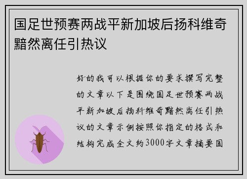 国足世预赛两战平新加坡后扬科维奇黯然离任引热议
