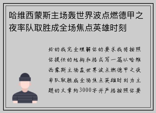 哈维西蒙斯主场轰世界波点燃德甲之夜率队取胜成全场焦点英雄时刻