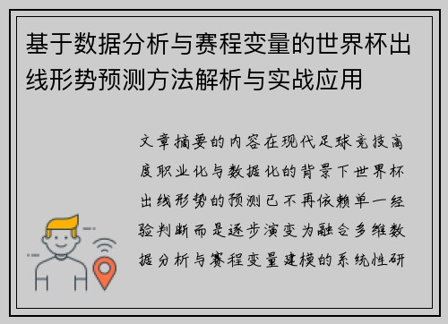 基于数据分析与赛程变量的世界杯出线形势预测方法解析与实战应用