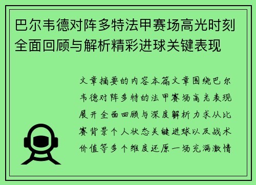 巴尔韦德对阵多特法甲赛场高光时刻全面回顾与解析精彩进球关键表现