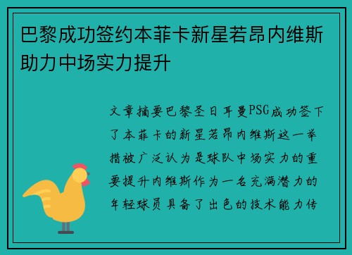 巴黎成功签约本菲卡新星若昂内维斯助力中场实力提升
