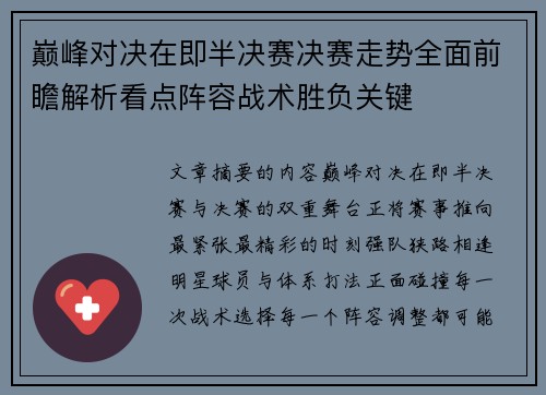 巅峰对决在即半决赛决赛走势全面前瞻解析看点阵容战术胜负关键 巅峰对决在即半决赛决赛走势全面前瞻解析看点阵容战术胜负关键