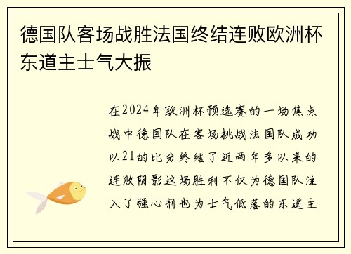 德国队客场战胜法国终结连败欧洲杯东道主士气大振