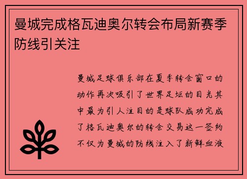 曼城完成格瓦迪奥尔转会布局新赛季防线引关注