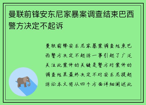 曼联前锋安东尼家暴案调查结束巴西警方决定不起诉