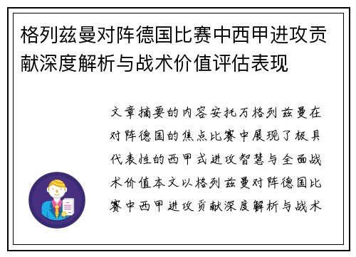 格列兹曼对阵德国比赛中西甲进攻贡献深度解析与战术价值评估表现