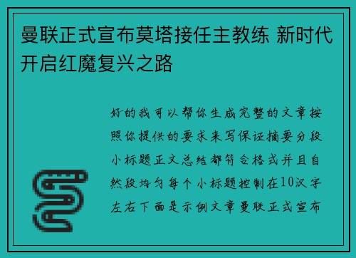 曼联正式宣布莫塔接任主教练 新时代开启红魔复兴之路