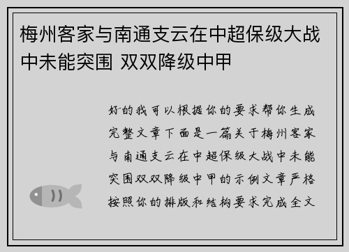 梅州客家与南通支云在中超保级大战中未能突围 双双降级中甲