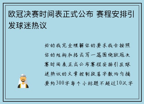 欧冠决赛时间表正式公布 赛程安排引发球迷热议 欧冠决赛时间表正式公布 赛程安排引发球迷热议