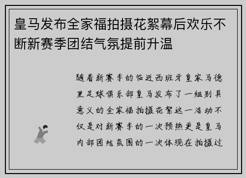 皇马发布全家福拍摄花絮幕后欢乐不断新赛季团结气氛提前升温