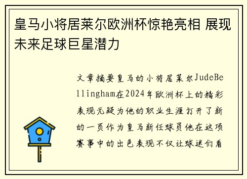 皇马小将居莱尔欧洲杯惊艳亮相 展现未来足球巨星潜力 皇马小将居莱尔欧洲杯惊艳亮相 展现未来足球巨星潜力
