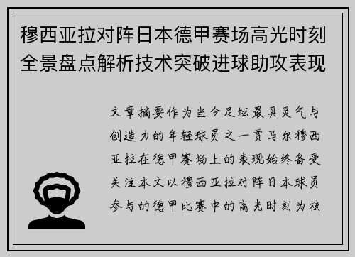 穆西亚拉对阵日本德甲赛场高光时刻全景盘点解析技术突破进球助攻表现