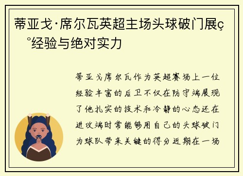 蒂亚戈·席尔瓦英超主场头球破门展现经验与绝对实力