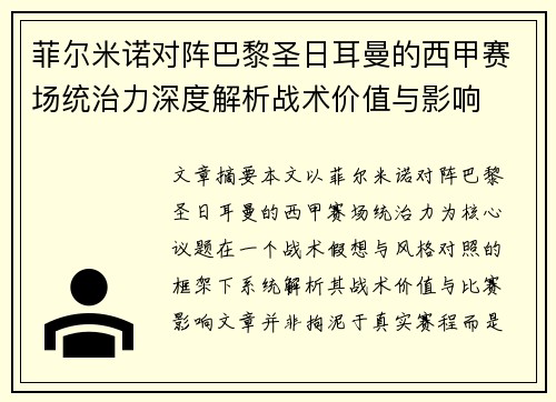 菲尔米诺对阵巴黎圣日耳曼的西甲赛场统治力深度解析战术价值与影响