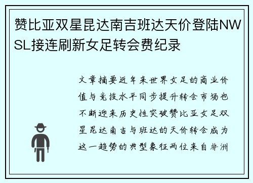 赞比亚双星昆达南吉班达天价登陆NWSL接连刷新女足转会费纪录
