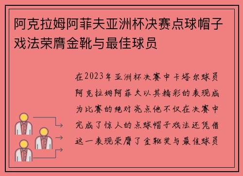 阿克拉姆阿菲夫亚洲杯决赛点球帽子戏法荣膺金靴与最佳球员