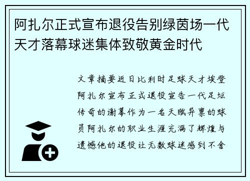 阿扎尔正式宣布退役告别绿茵场一代天才落幕球迷集体致敬黄金时代