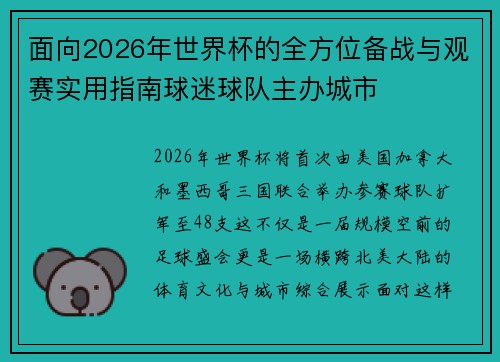 面向2026年世界杯的全方位备战与观赛实用指南球迷球队主办城市