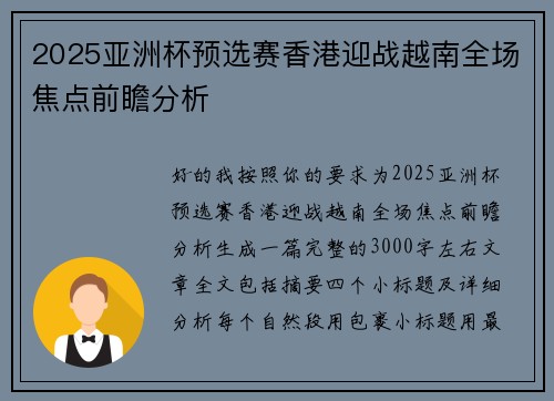 2025亚洲杯预选赛香港迎战越南全场焦点前瞻分析