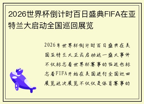2026世界杯倒计时百日盛典FIFA在亚特兰大启动全国巡回展览