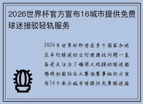 2026世界杯官方宣布16城市提供免费球迷接驳轻轨服务