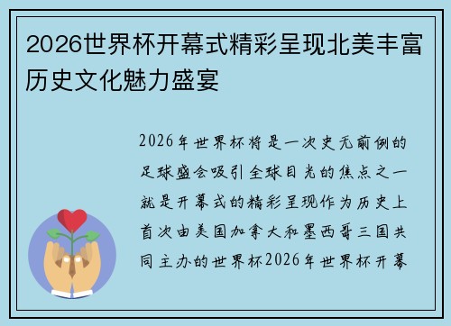 2026世界杯开幕式精彩呈现北美丰富历史文化魅力盛宴