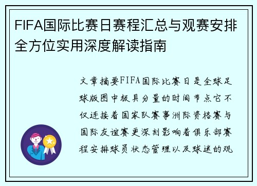 FIFA国际比赛日赛程汇总与观赛安排全方位实用深度解读指南 FIFA国际比赛日赛程汇总与观赛安排全方位实用深度解读指南