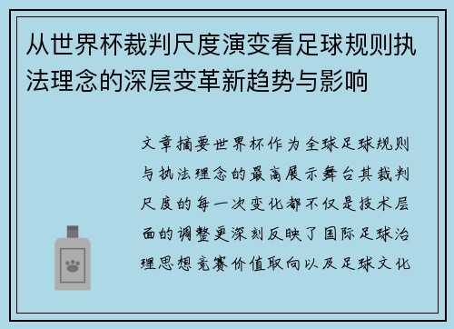 从世界杯裁判尺度演变看足球规则执法理念的深层变革新趋势与影响