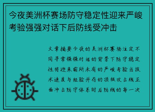 今夜美洲杯赛场防守稳定性迎来严峻考验强强对话下后防线受冲击 今夜美洲杯赛场防守稳定性迎来严峻考验强强对话下后防线受冲击