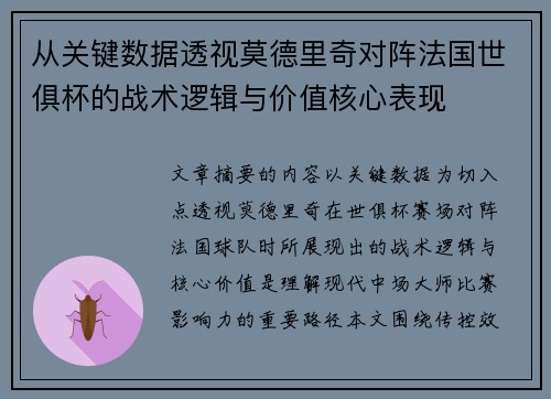 从关键数据透视莫德里奇对阵法国世俱杯的战术逻辑与价值核心表现