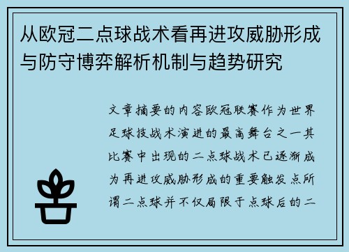 从欧冠二点球战术看再进攻威胁形成与防守博弈解析机制与趋势研究