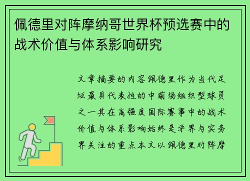 佩德里对阵摩纳哥世界杯预选赛中的战术价值与体系影响研究