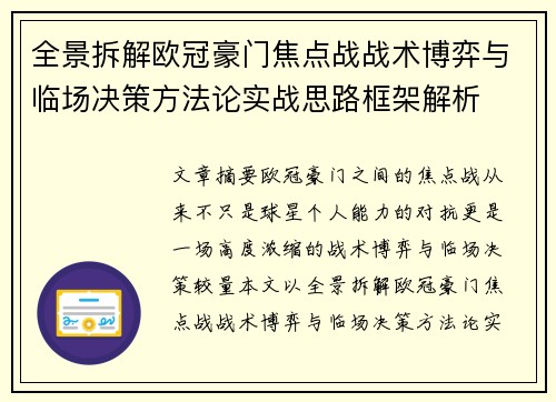 全景拆解欧冠豪门焦点战战术博弈与临场决策方法论实战思路框架解析