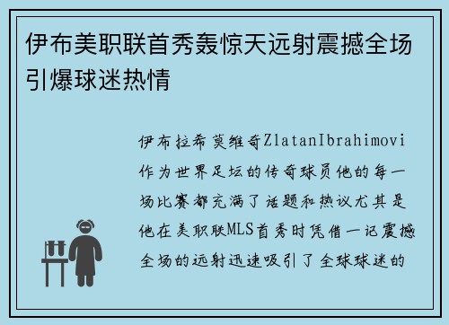 伊布美职联首秀轰惊天远射震撼全场引爆球迷热情