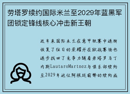劳塔罗续约国际米兰至2029年蓝黑军团锁定锋线核心冲击新王朝
