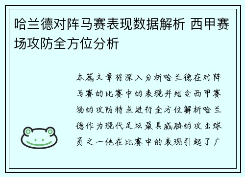 哈兰德对阵马赛表现数据解析 西甲赛场攻防全方位分析