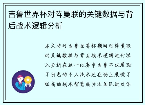吉鲁世界杯对阵曼联的关键数据与背后战术逻辑分析