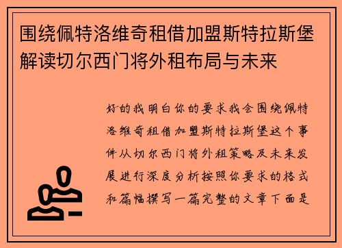 围绕佩特洛维奇租借加盟斯特拉斯堡解读切尔西门将外租布局与未来