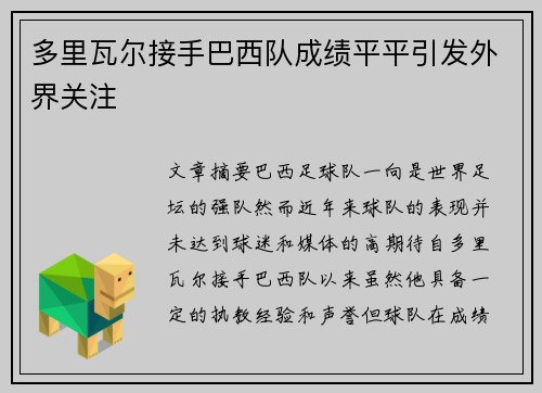 多里瓦尔接手巴西队成绩平平引发外界关注